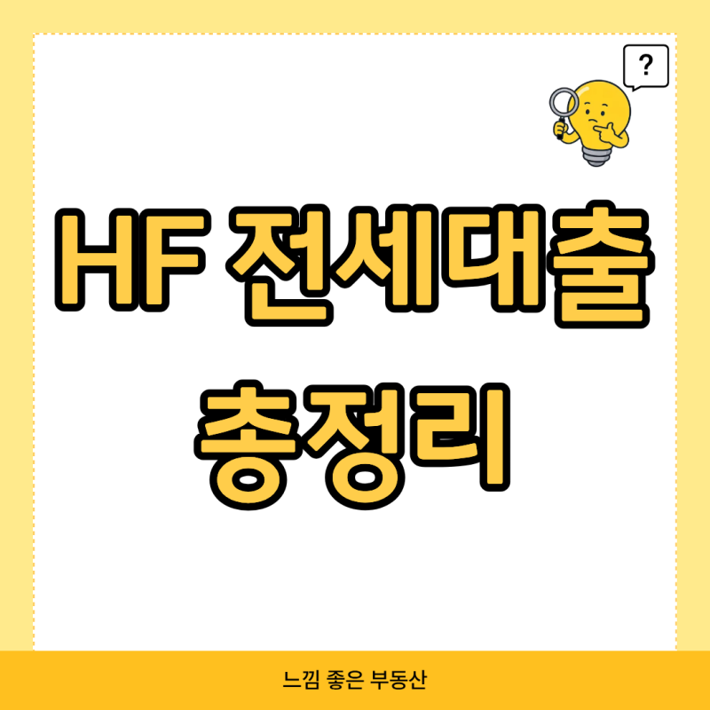 HF 전세자금대출 총정리｜조건·한도·금리부터 HUG 차이와 보증보험까지