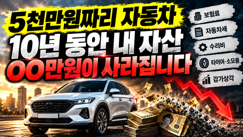 5천만원짜리 자동차, 10년 동안 내 자산 OO만원이 사라집니다