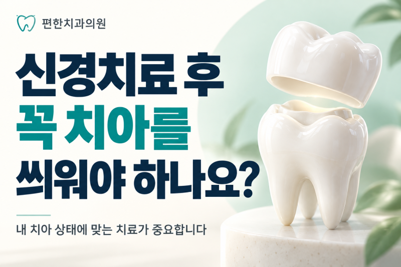 신경치료 후 꼭 치아를 씌워야 하나요?