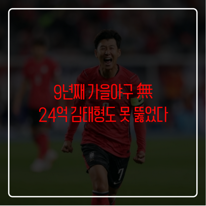 롯데 김태형 감독 가을야구 실패 이유, 3년 24억 성적표로 보면 답 나온다