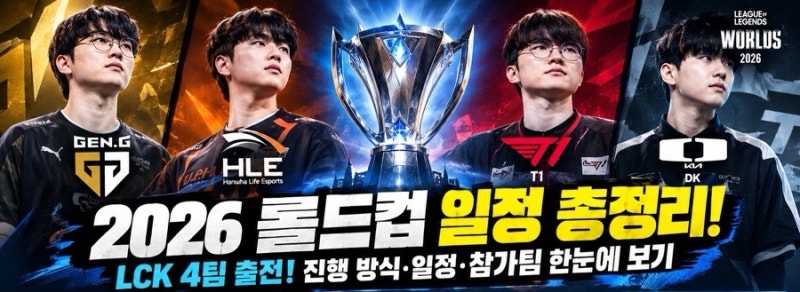2026 롤드컵 일정 총정리! 이번엔 어떻게 진행될까?