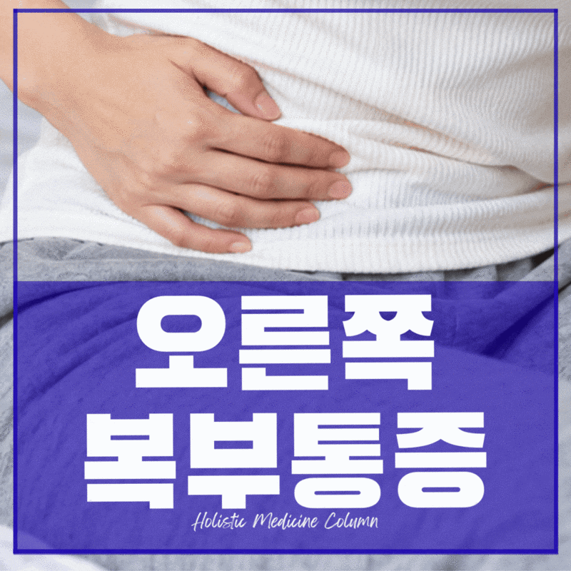 오른쪽 복부 아플때, 식사후 통증의 원인 알아보기