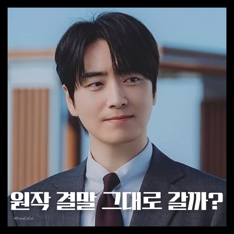 종영까지 단 2회, 로또 1등도 출근했습니다 이준혁 원작 결말과 이어질까?