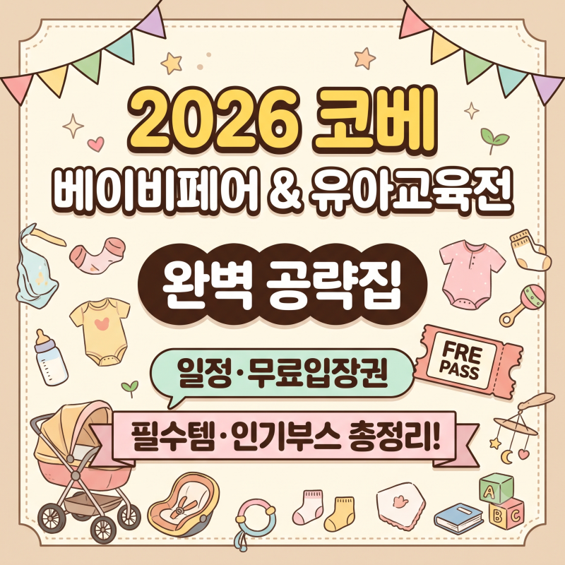 2026 코베 베이비페어 완벽 공략집: 일정, 무료입장, 필수 구매템 & 인기 부스 총정리