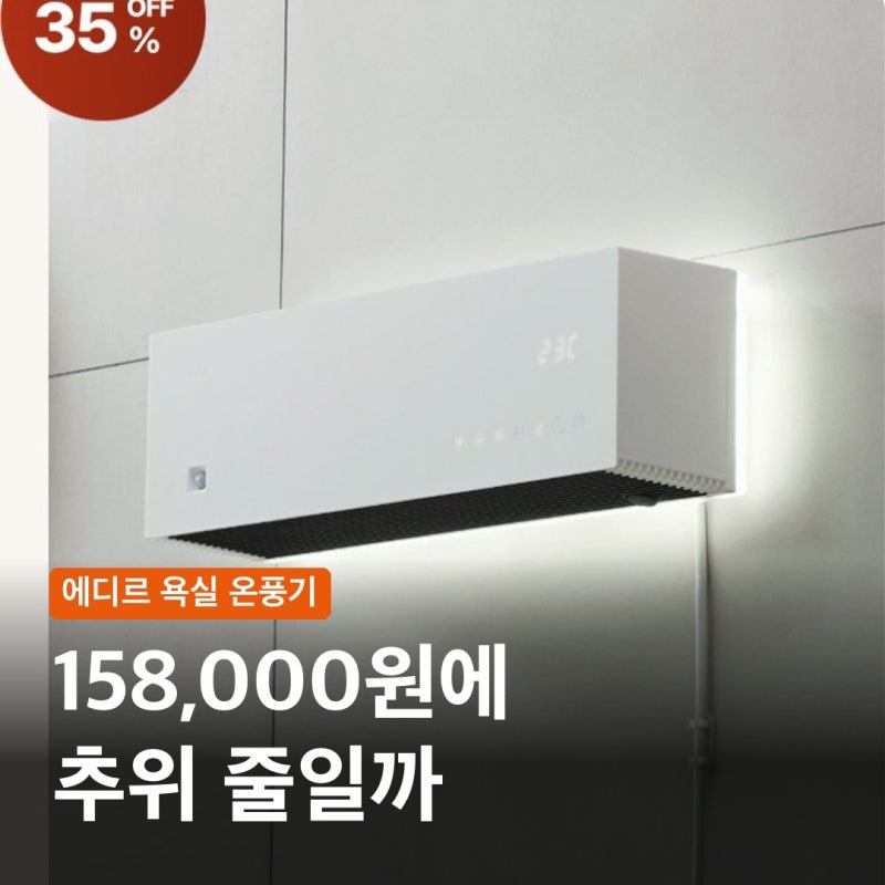 에디르 욕실온풍기, 158,000원에 욕실 추위를 줄일까? 1.5kW와 설치 한계