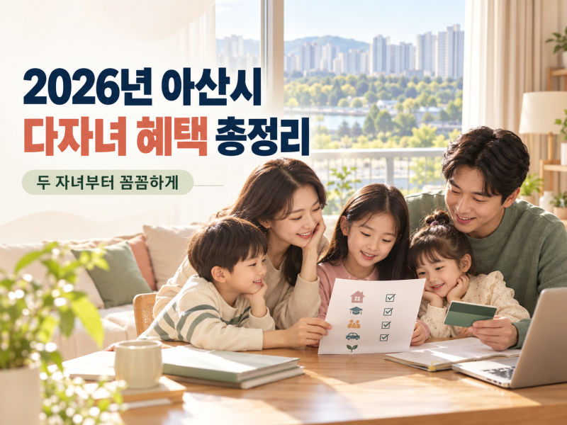 2026 아산시 다자녀 혜택 총정리｜2자녀·3자녀 기준, 행복키움카드·시설 할인