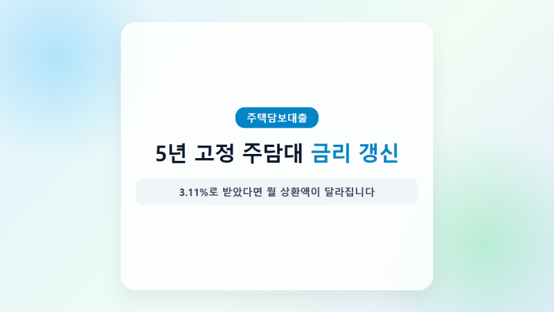 5년 고정 주담대 금리 갱신, 3억 빌렸다면 월 상환액 얼마나 오를까 계산해봤어요