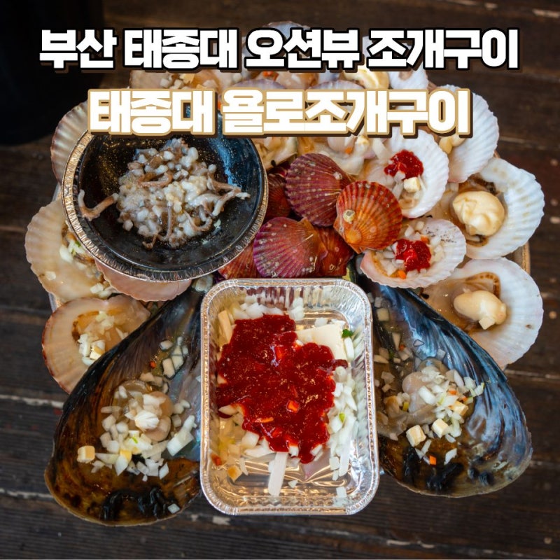 부산 태종대 오션뷰 조개구이 맛집, '태종대 욜로조개구이'