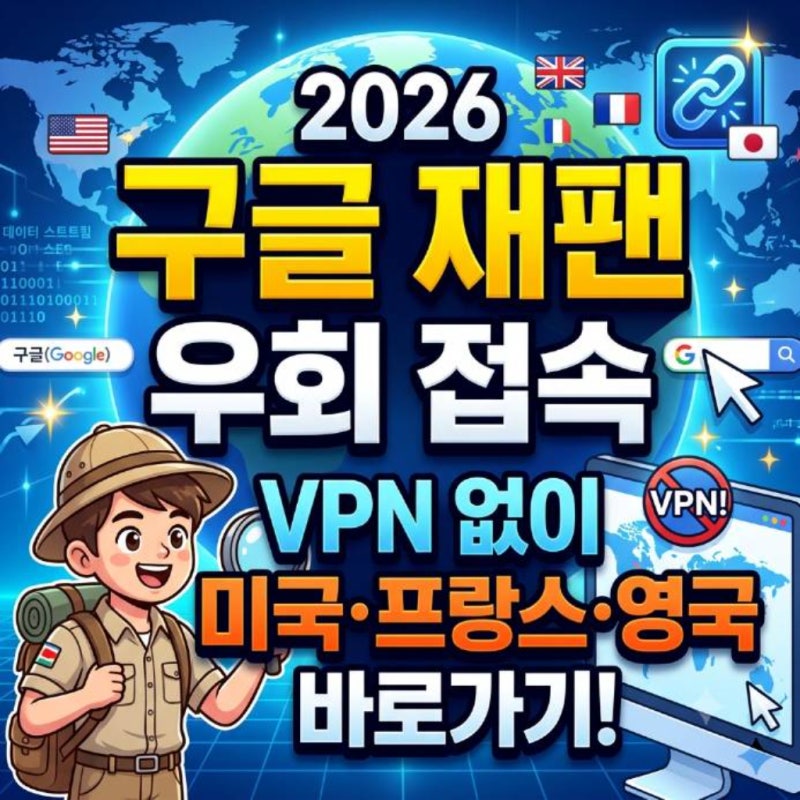 구글 재팬 바로가기 2026년 완벽 가이드: VPN 없이 미국, 프랑스, 영국 현지 구글 접속 비법
