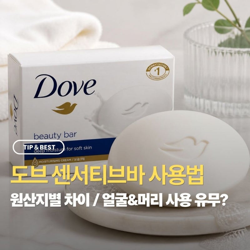 도브 센서티브바 사용법 미국 독일 국내 차이 비누 얼굴 머리 사용 가능할까?