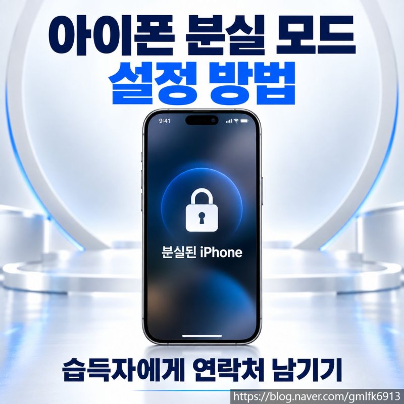 아이폰 분실 모드 설정 방법, 습득자에게 연락처 남기기