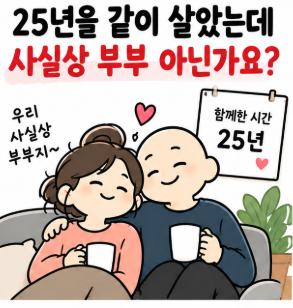사실혼 25년이면 재산 상속받을까? 혼인신고 안 했을 때 가장 큰 차이