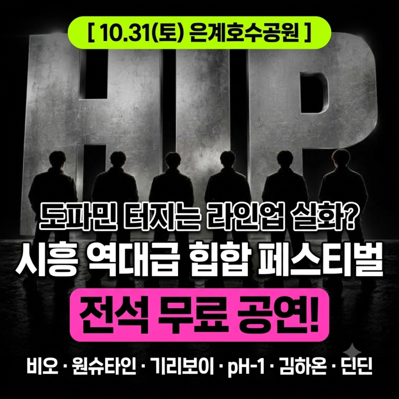 시흥 힙한 페스티벌 라인업 실화? 비오·원슈타인 은계호수 무료공연 소식