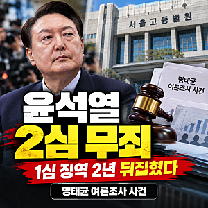“징역 2년이 무죄로 뒤집혔다”…윤석열 2심 무죄, 명태균 여론조사 사건 무엇이 달라졌나