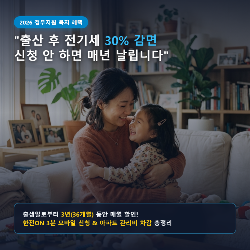"출산 후 전기세 30% 감면 신청 안 하면 매년 수십만 원 버립니다" 2026 출산가구·다자녀 전기....
