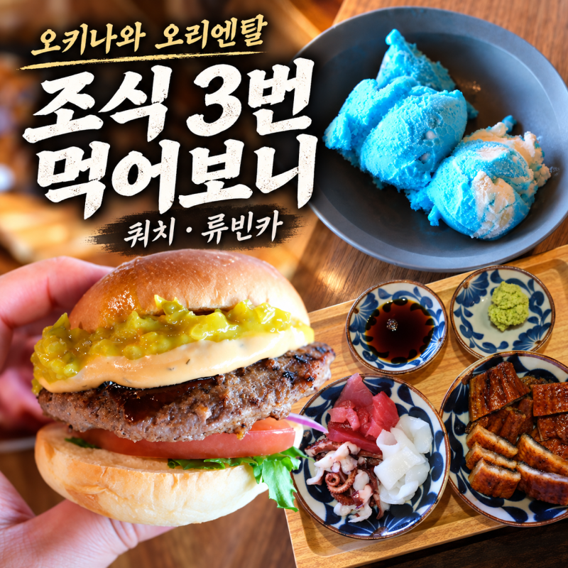 오키나와 오리엔탈 리조트 조식, 쿼치·류빈카 3번 먹어본 후기와 대기 접수