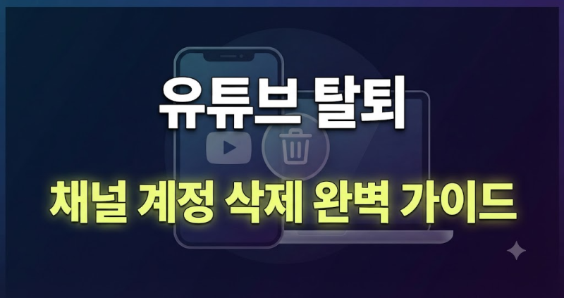유튜브 계정 영구 삭제 및 회원탈퇴 방법 완벽 정리 (모바일·PC)