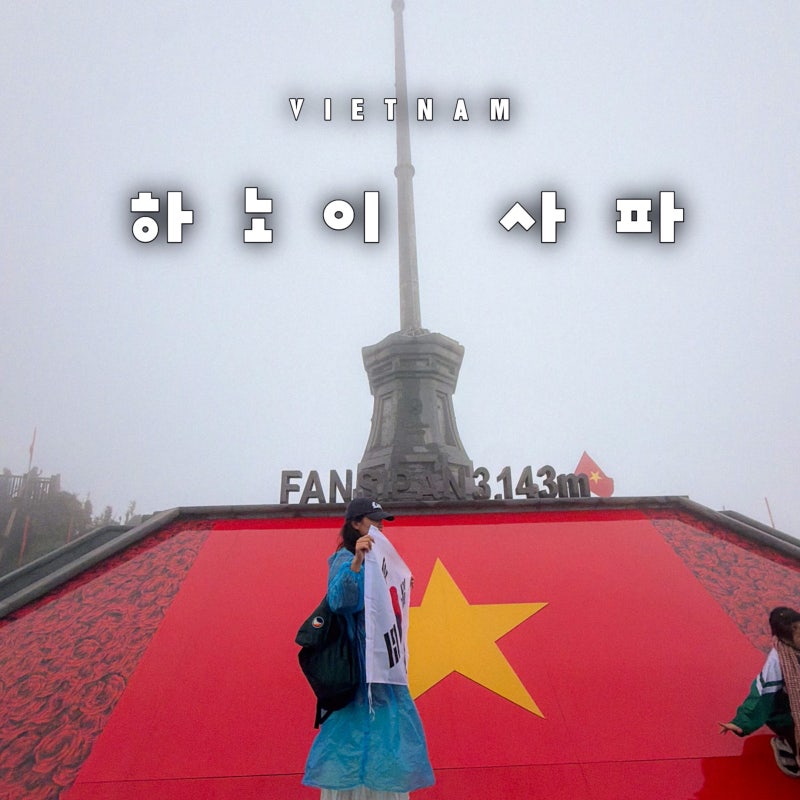 베트남 하노이 사파 패키지 3박5일 여행 일정 코스 경비 물가