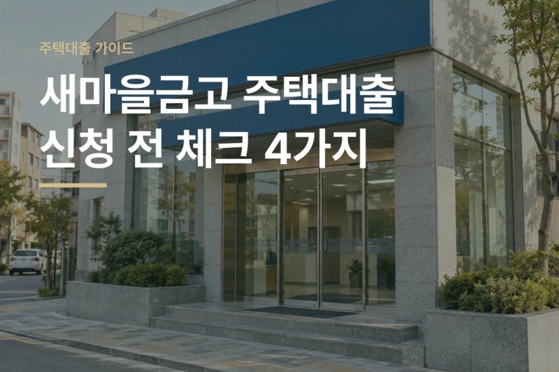 새마을금고 주택대출 신청하는 방법 3억 한도 확대 전 체크할 4가지