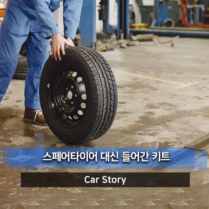 타이어펑크 대처법 스페어타이어 대신 들어간 키트는 무엇일까?