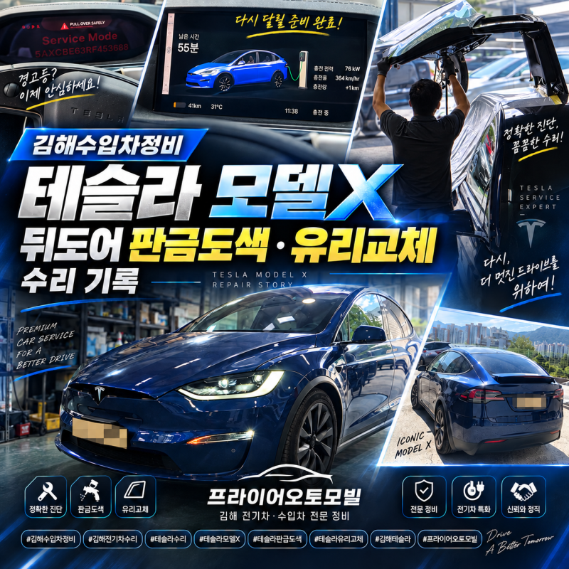 테슬라 모델X 판금도색·유리교체 후기, 공식센터 대신 김해수입차정비 프라이어오토모빌 선....