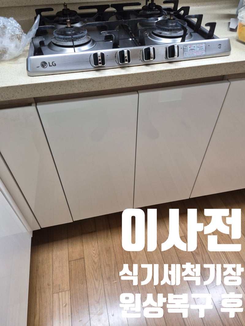 이사전 식세기장으로 사용되던 하부장 원상복구 비용