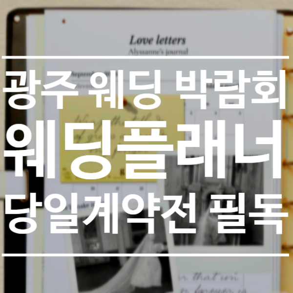 W2) 광주 웨딩박람회 당일 계약, 과연 득이었을까? 실물 계약서 공개와 동행 플래너 솔직 후기....