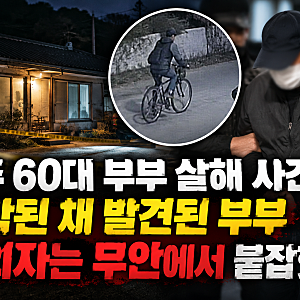 나주 60대 부부 살해 사건｜발 묶인 채 발견된 부부, 용의자 50대 남성 긴급체포