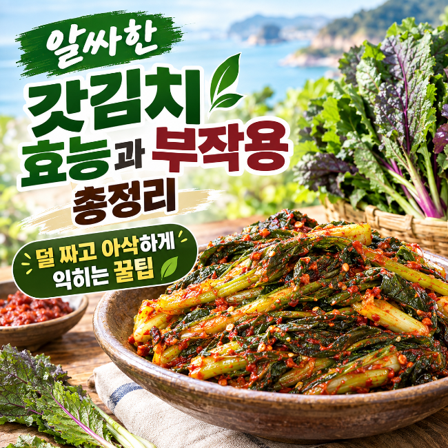 갓김치 효능과 부작용 총정리 | 덜 짜고 아삭하게 익히는 꿀팁