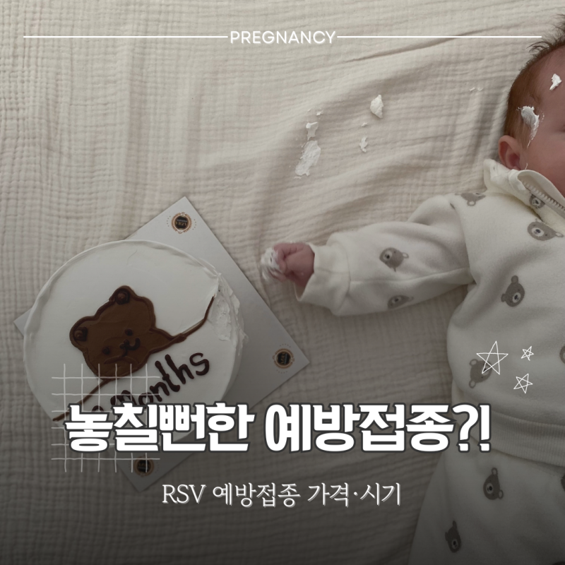 조리원 준비하다 처음 알았어요, 산모들이 의외로 놓치는 RSV 예방접종 가격·시기