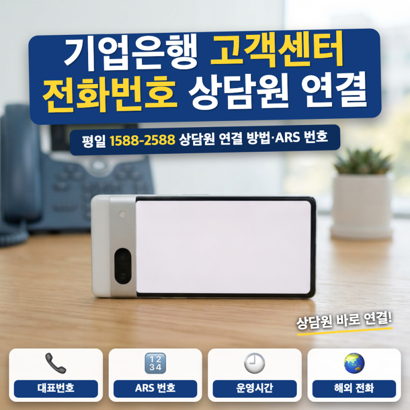 기업은행 고객센터 전화번호 상담원 총정리 (+ ARS 누르는 순서, 해외 전화번호, 운영시간)
