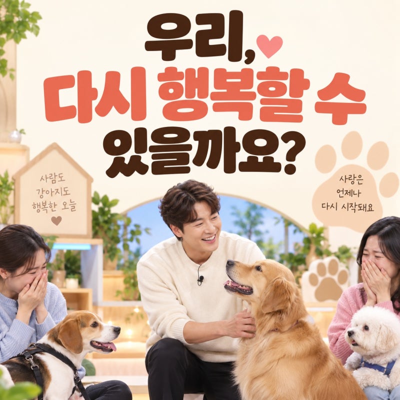 손태진, 개늑시2 스페셜MC 최초 재방문…13기 ‘개 나이가 어때서’ 기대감 높여요