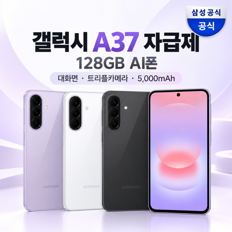 갤럭시 A37 자급제 128GB, 59만원대 AI폰으로 볼 만한 이유