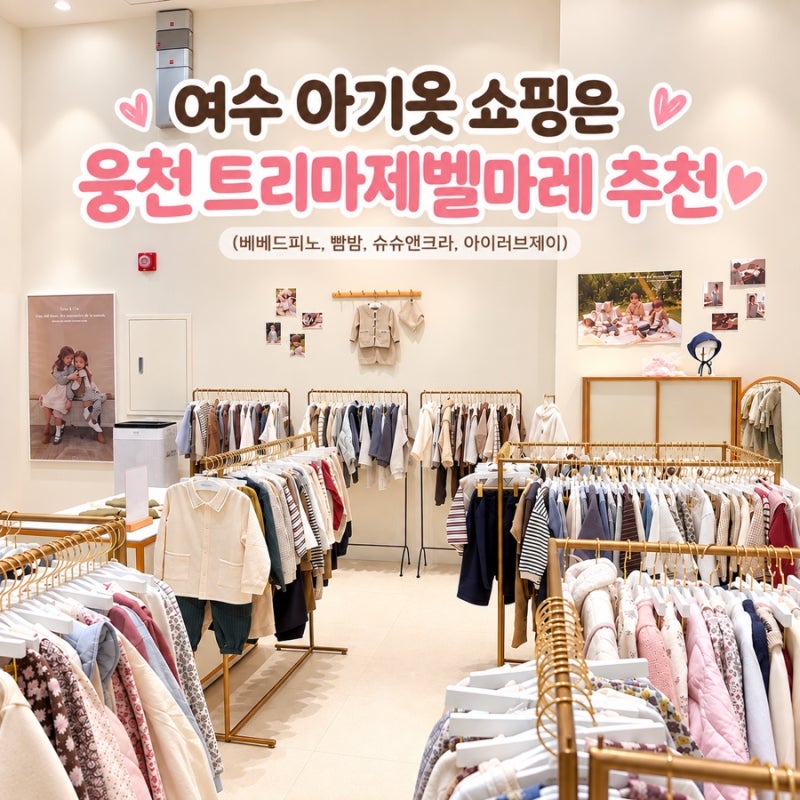 여수 웅천 아기옷 브랜드 쇼핑 출산선물 트리마제벨마레 옷가게(베베드피노, 슈슈앤크라)