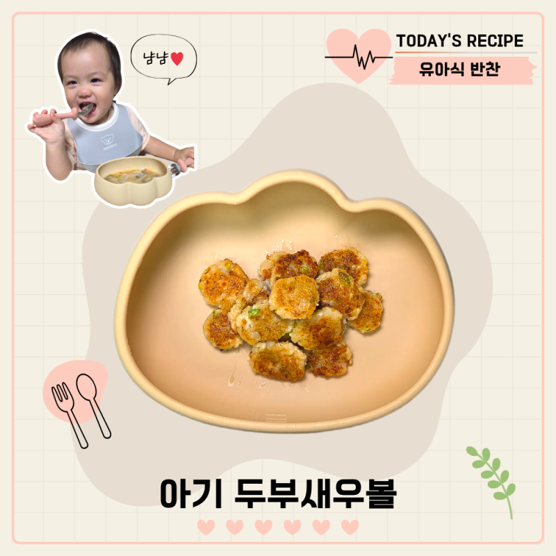 15개월 아기 아침 메뉴 간단한 두부새우볼 유아식 레시피