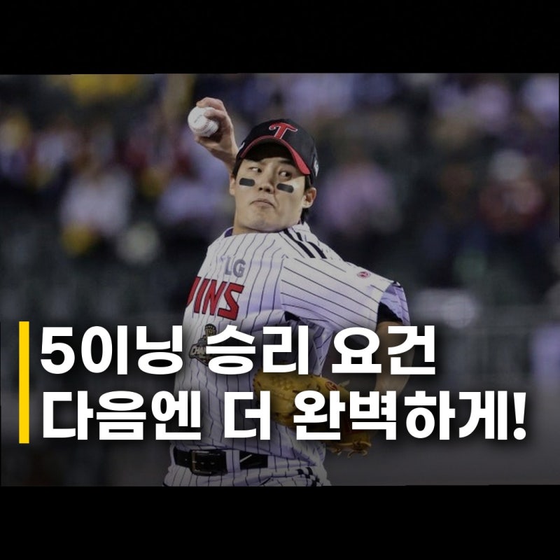 LG 임찬규 5이닝 승리 요건, 다음 등판은 더 완벽하게!