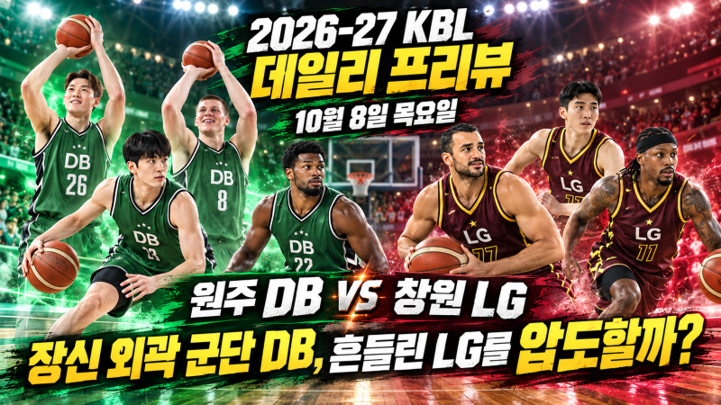 [2026-27 KBL 데일리 프리뷰｜10월 8일] 장신 외곽 군단 DB, 흔들린 LG를 압도할까?