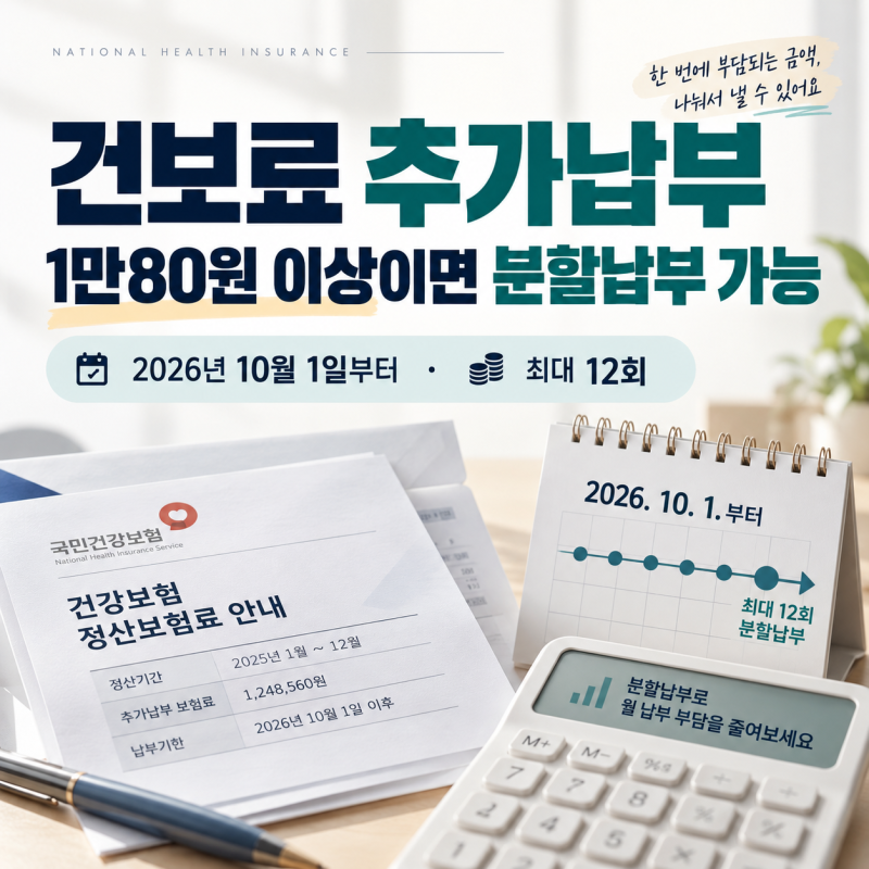 건강보험 정산보험료 추가납부 나왔다면 : 1만80원 이상 최대 12회 분할납부