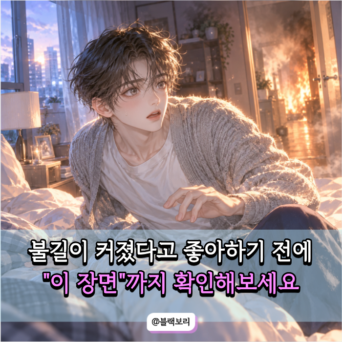 불나는 꿈이 무서웠다면 이것부터 보세요… 활활 탔다면 뜻은 의외일 수 있습니다