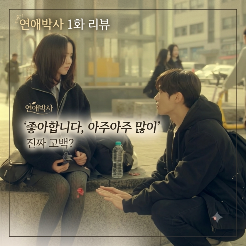 연애박사 1화 리뷰｜추영우 김소현, 손수건에서 "좋아합니다"까지 + 2화 예고