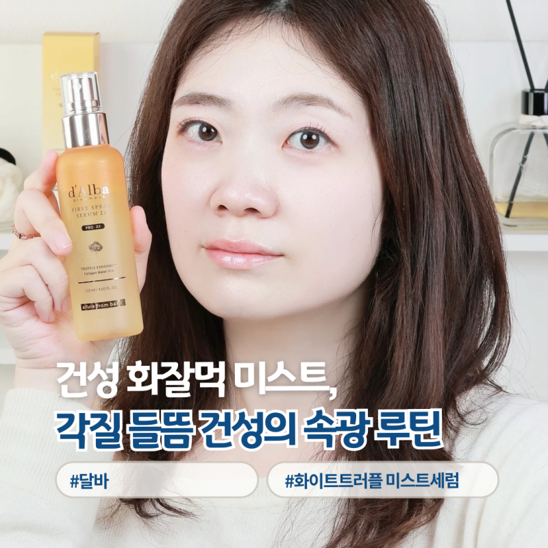 달바 미스트세럼 프로 2X, 쿠션 들뜸 고민 건성의 속광 베이스 루틴