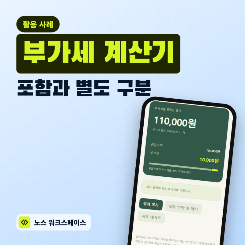 부가세 계산기, 포함·별도 금액과 수량 한 번에