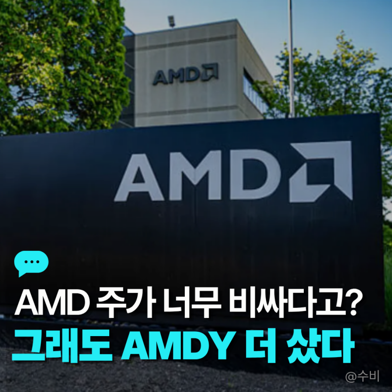 AMD 주가 너무 비싼가? 그래도 긍정적으로 보는 이유(+amdy)