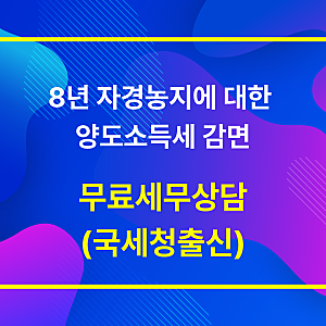 (인천세무사) 8년 자경농지에 대한 양도세 감면
