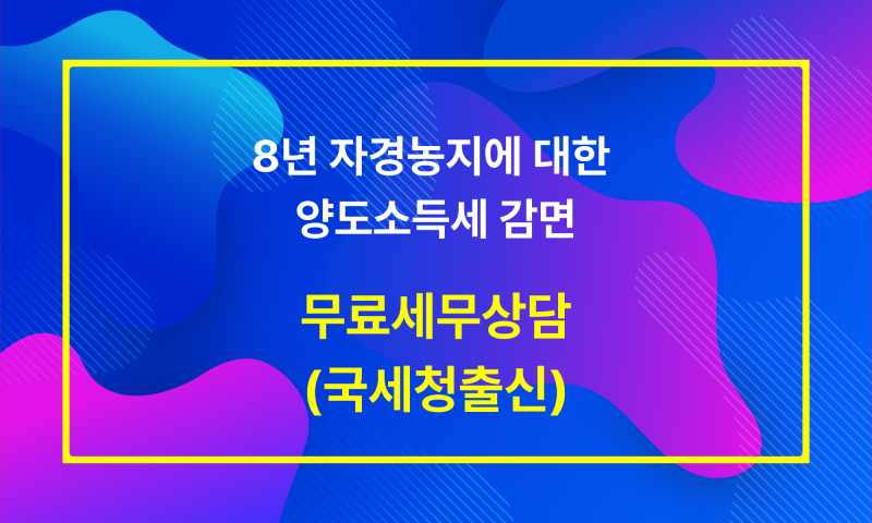 (인천세무사) 8년 자경농지에 대한 양도세 감면