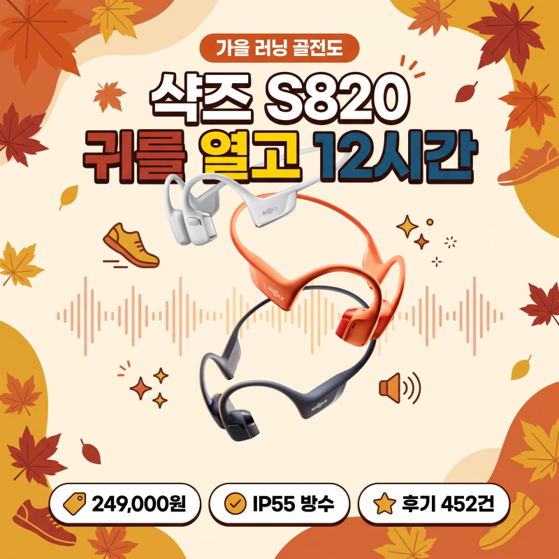샥즈 오픈런 프로2 S820 골전도 이어폰｜귀 막지 않고 12시간 재생