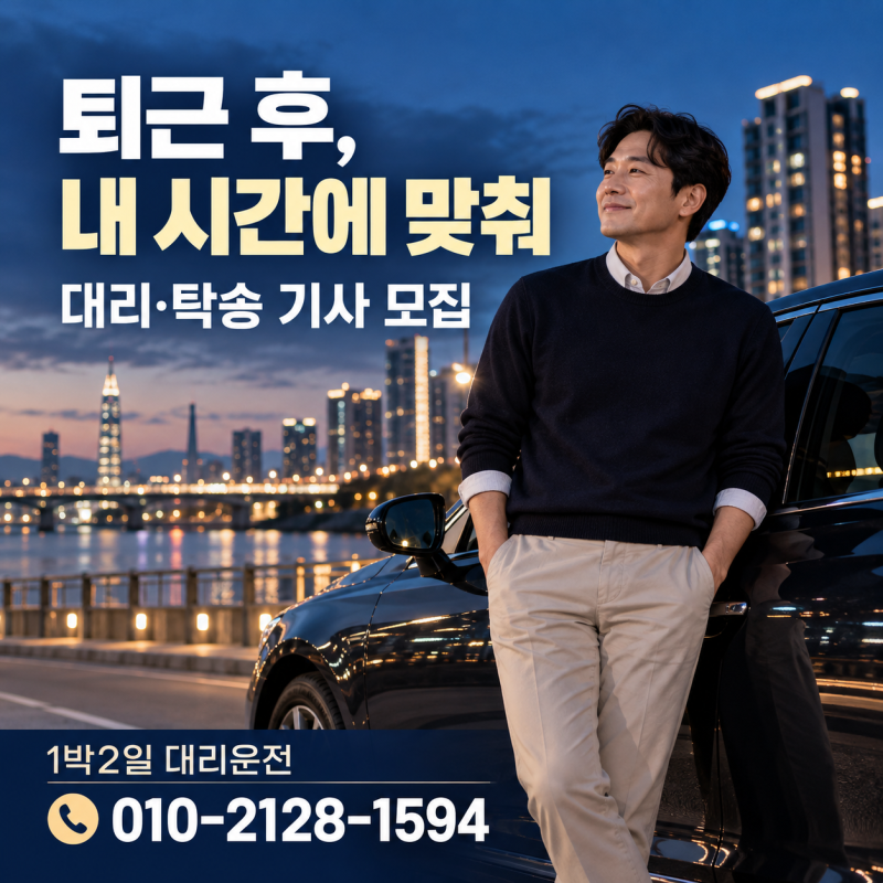 서울 경기 대리운전 기사 모집｜보험료 떼면 얼마 남을까? 투잡·탁송 시작 전 확인할 것