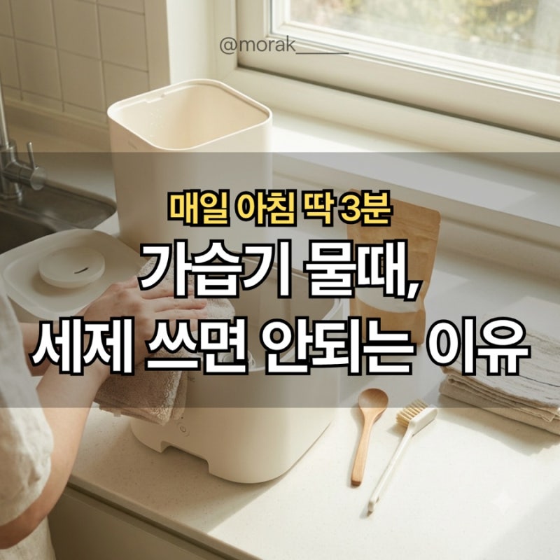 락스로 닦았다가 후회할 뻔했던 가습기 물때, 식초 대신 '이것' 한 스푼으로 해결했어요
