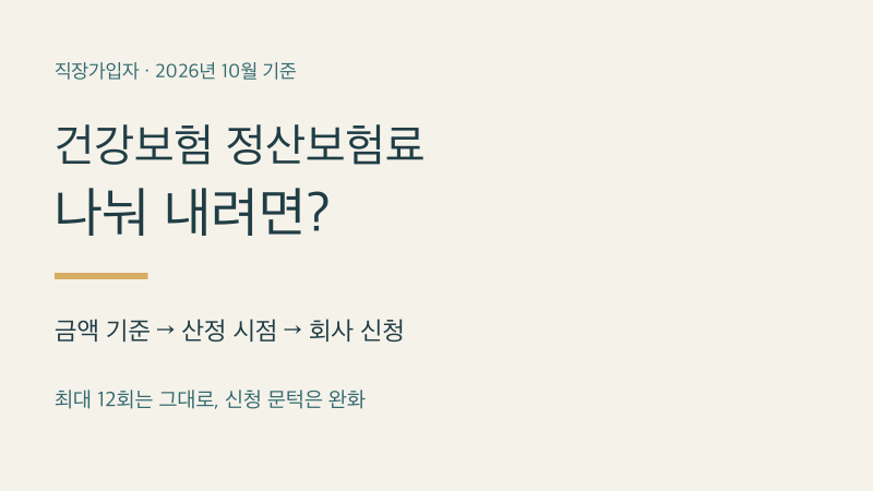 건강보험 정산보험료 분할납부 신청, 10월부터 달라진 금액 기준