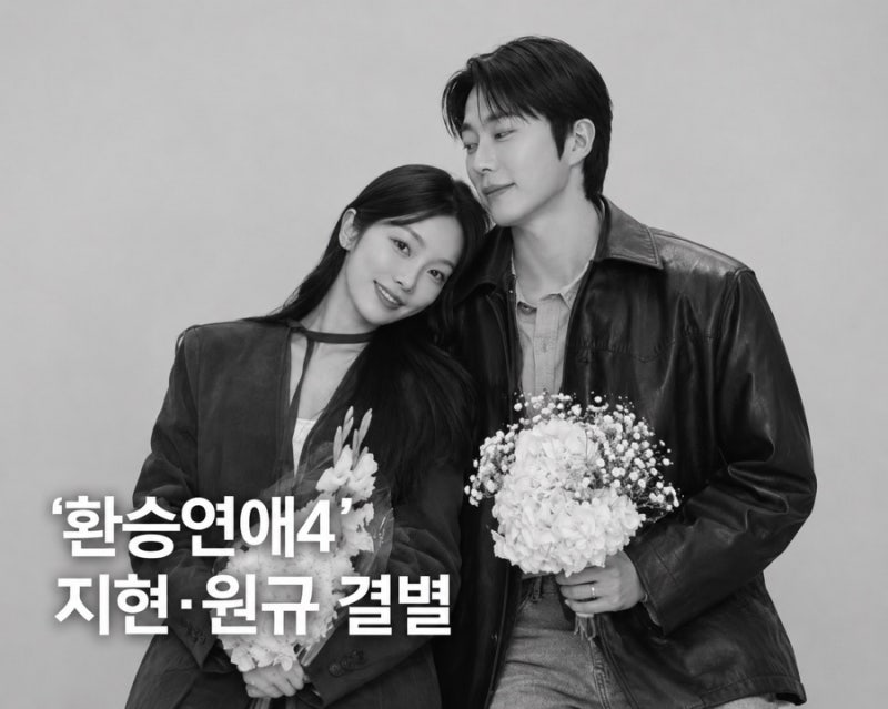 환승연애4 지현 원규 결별 이유는? 결혼 약속에서 이별까지 정리